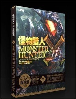 杂志社3ds Mhx 怪物猎人x完全攻略本 Ucg 掌机王出品现货djvu