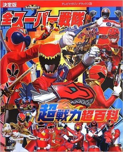決定版 全スーパー戦隊 超戦力超百科 (テレビマガジンデラックス)