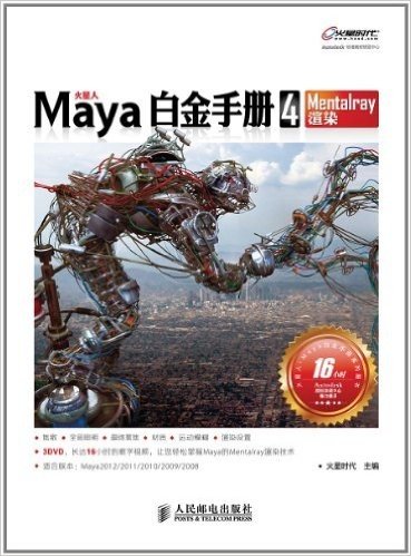 火星人:Maya白金手册4(Mentalray渲染)(附DVD光盘3张)