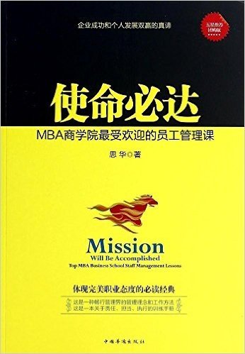 使命必达:MBA商学院最受欢迎的员工管理课
