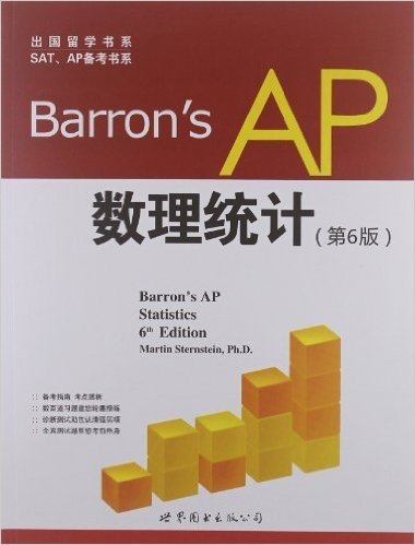 出国留学书系•SAT、AP备考书系:Barron's AP 数理统计(第6版)