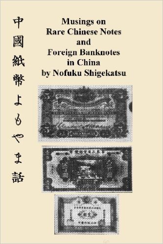 Musings on Rare Chinese Notes and Foreign Banknotes in China