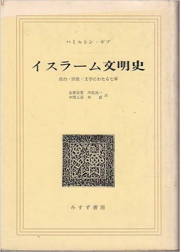 イスラーム文明史―政治・宗教・文学にわたる七章 (1968年)