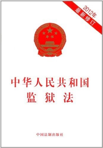 中华人民共和国监狱法(2012年最新修订)