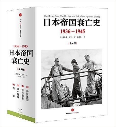 日本帝国衰亡史:1936-1945(套装共4册)