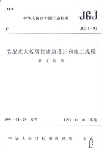 装配式大板居住建筑设计和施工规程(条文说明JGJ1-91)/中华人民共和国行业标准