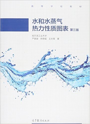 水和水蒸气热力性质图表(第3版高等学校教材)