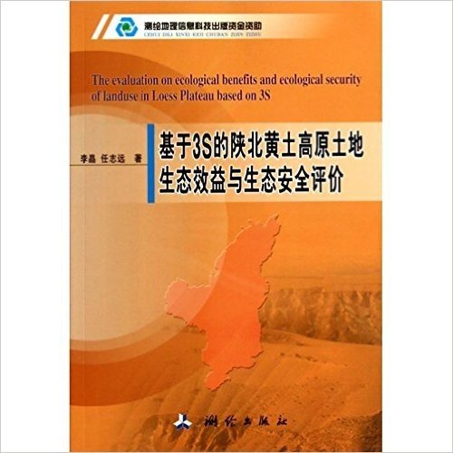 基于3S的陕北黄土高原土地生态效益与生态安全评价