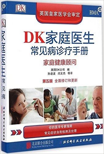 DK家庭医生常见病诊疗手册(第5版)