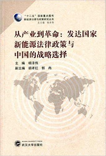 从产业到革命:发达国家新能源法律政策与中国的战略选择