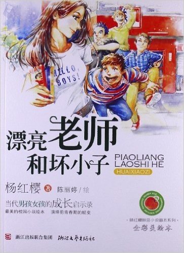 杨红樱校园小说画本系列:漂亮老师和坏小子(全彩美绘本)