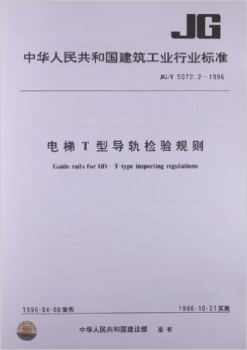 电梯T型导轨检验规则(JG/T 5072.2-1996)