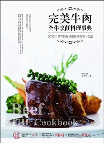 完美牛肉全牛烹飪料理事典:57道全世界都在享用的經典牛肉食譜