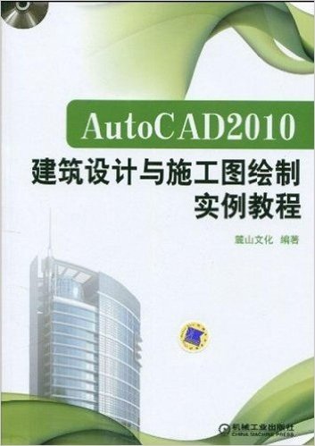 AutoCAD 2010建筑设计与施工图绘制实例教程(附DVD:ROM光盘1张)