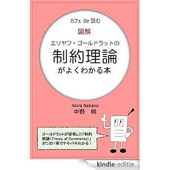 Cafe de yomu zukai Eliyahu Goldratt no seiyakuriron ga yokuwakaru hon (Japanese Edition) [Kindle-editie]