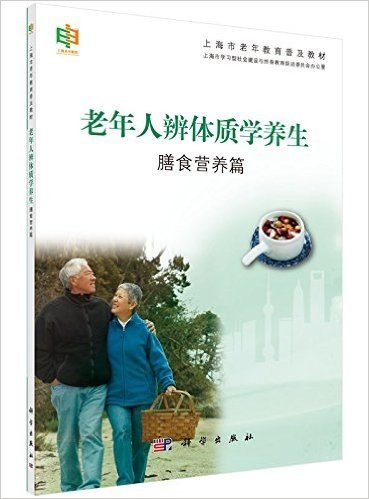 上海市老年教育普及教材:老年人辨体质学养生(膳食营养篇)