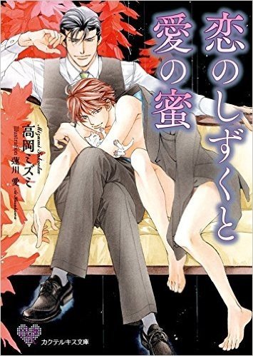 恋のしずくと愛の蜜 (カクテルキス文庫)