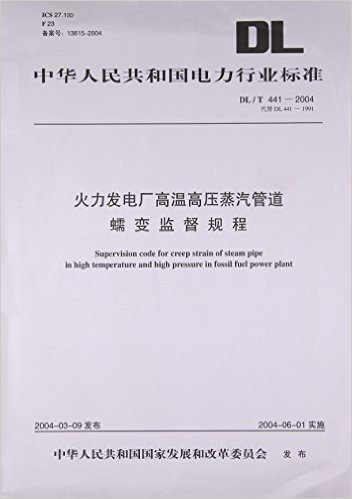 火力发电厂高温高压蒸汽管道蠕变监督规程(DL\T441-2004)/中华人民共和国电力行业标准