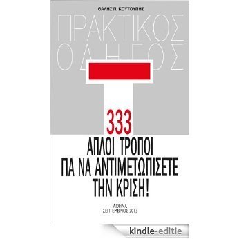 333 Aploi Tropoi na Antimetopisete tin Krisi (English Edition) [Kindle-editie]