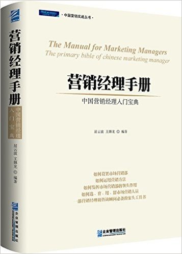 营销经理手册:中国营销经理入门宝典(第二版)