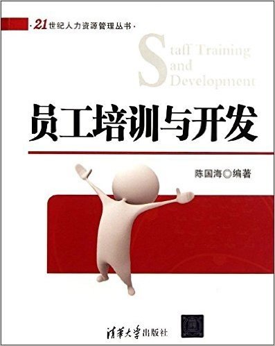 21世纪人力资源管理丛书:员工培训与开发