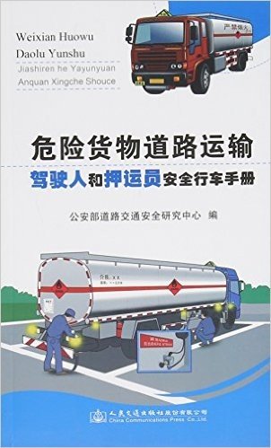 危险货物道路运输驾驶人和押运员安全行车手册