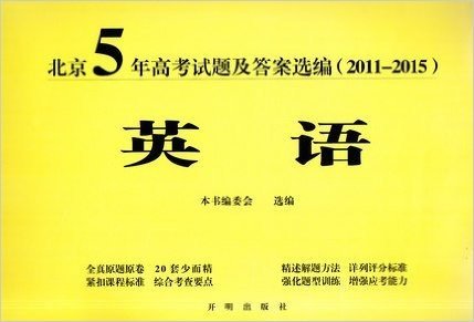 正版北京5年高考试题及答案选编(2011-2015年)英语 开明出版社