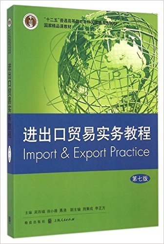 "十二五"普通高等教育本科国家级规划教材:进出口贸易实务教程(第7版)