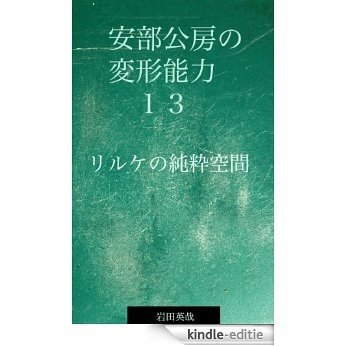 Abe Kobo  no henkeinouryoku 13 Rilke no junsui kuukan Abe Kobo no henkeinouryoku 13: Rilke no junsui kuukan (Japanese Edition) [Kindle-editie]