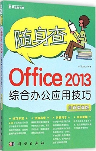 随身查:Office 2013综合办公应用技巧(全彩便查版)