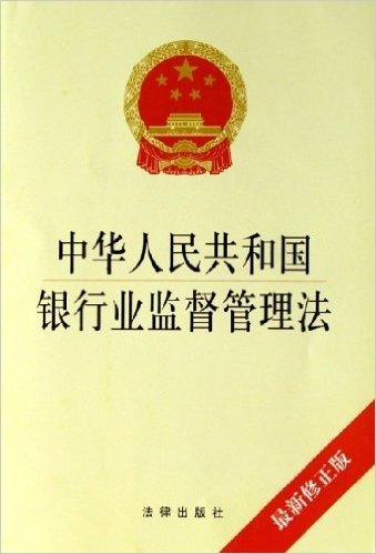 中华人民共和国银行业监督管理法(最新修正版)