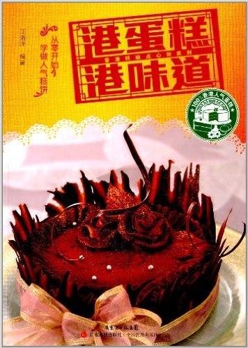 香港特级点心师系列:港蛋糕港味道
