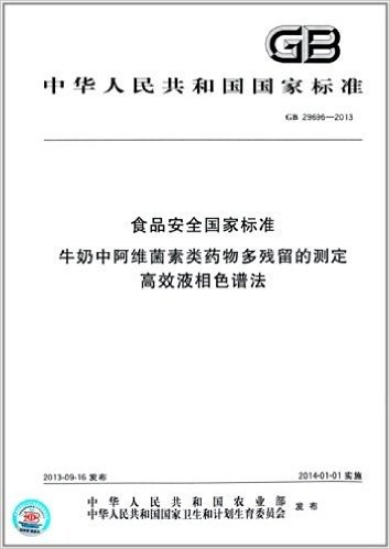 中华人民共和国国家标准:食品安全国家标准:牛奶中阿维菌素类药物多残留的测定 高效液相色谱法(GB 29696-2013)