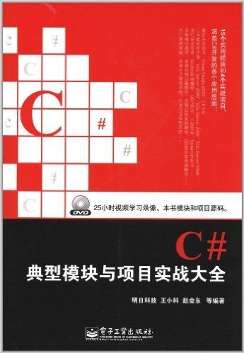 C#典型模块与项目实战大全(附DVD光盘1张)