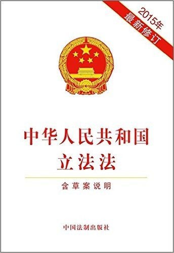 中华人民共和国立法法(含草案说明)(2015年)(修订版)
