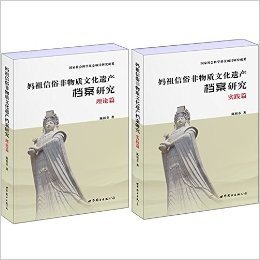 妈祖信俗非物质文化遗产档案研究(套装共2册)