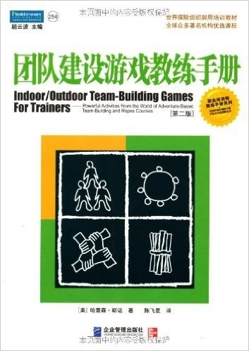团队建设游戏教练手册(第2版)