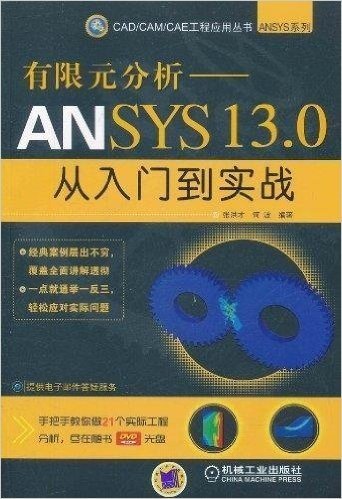 有限元分析:ANSYS 13.0从入门到实战(附DVD光盘1张)