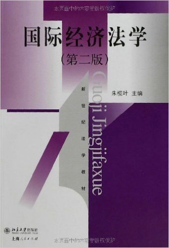 新世纪法学教材:国际经济法学(第2版)