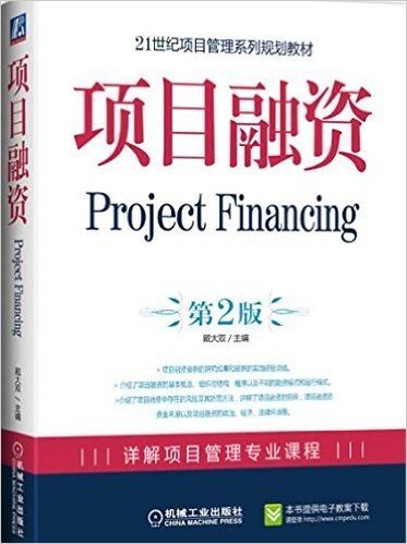 项目融资(第2版)