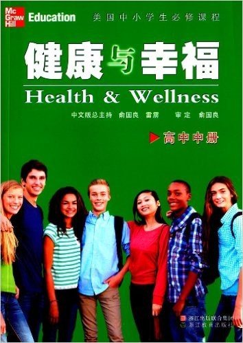 健康与幸福:高中(中册)