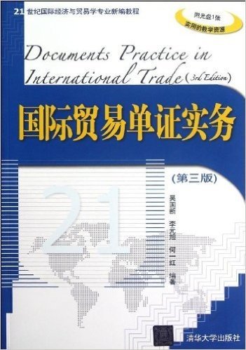 21世纪国际经济与贸易学专业新编教程:国际贸易单证实务(第3版)(附光盘)