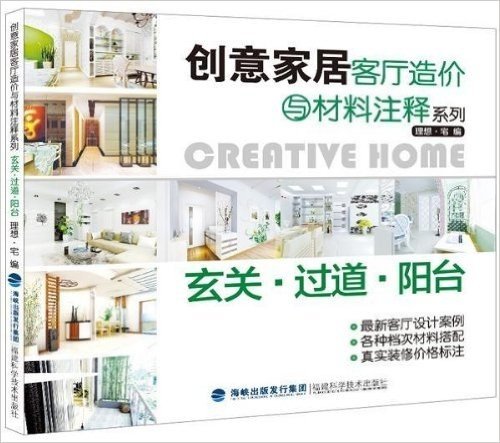 创意家居客厅造价与材料注释系列:玄关•过道•阳台