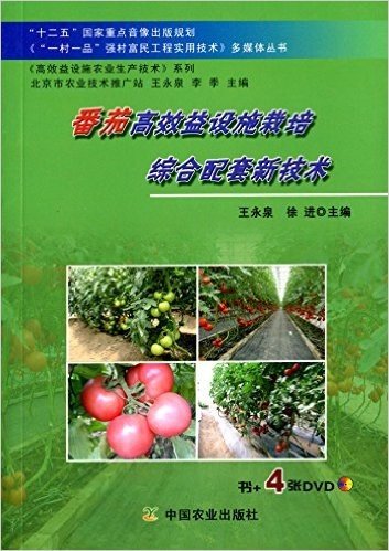 番茄高效益设施栽培综合配套新技术(附DVD光盘)