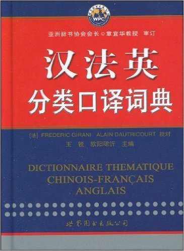 汉法英分类口译词典