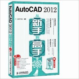 AutoCAD 2012从新手到高手(附超值手册)
