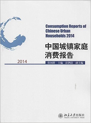 2014中国城镇家庭消费报告