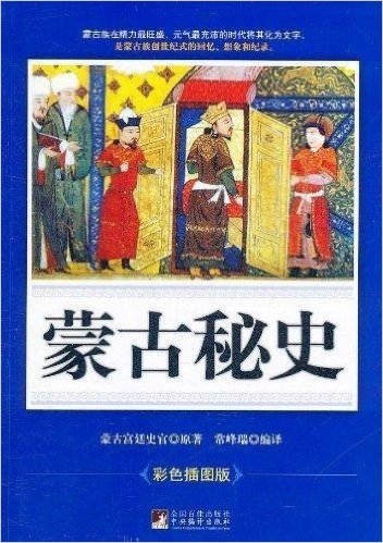 蒙古秘史(彩色插图版)