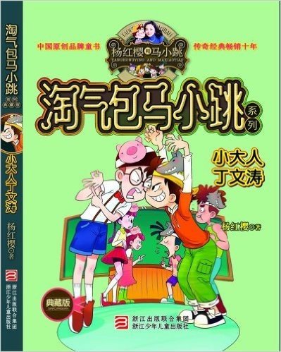 杨红樱淘气包马小跳系列:小大人丁文涛(典藏版)