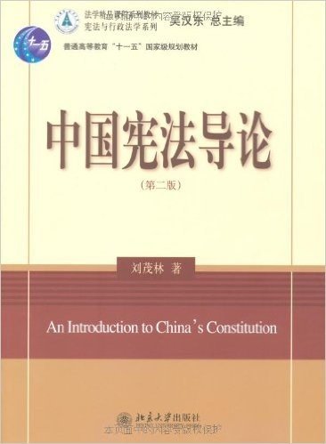 中国宪法导论(第2版)
